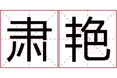 肃艳名字寓意