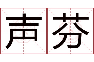 声芬名字寓意