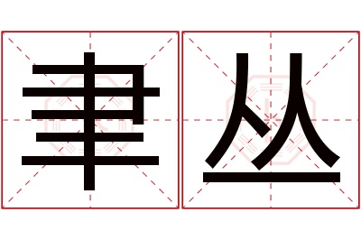 聿丛名字寓意