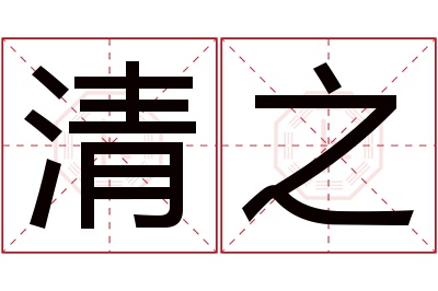 清之名字寓意