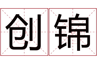 创锦名字寓意