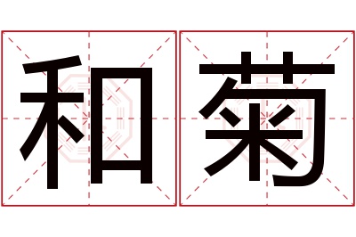 和菊名字寓意