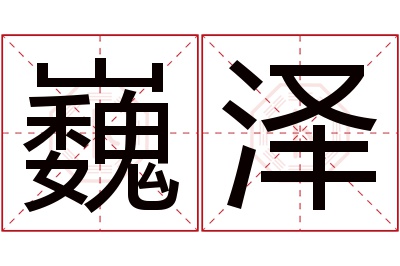 巍泽名字寓意