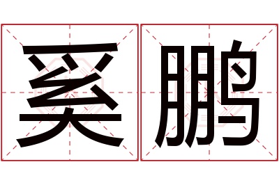 奚鹏名字寓意