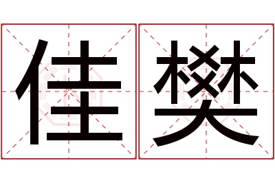 佳樊名字寓意