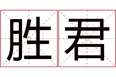 胜君名字寓意