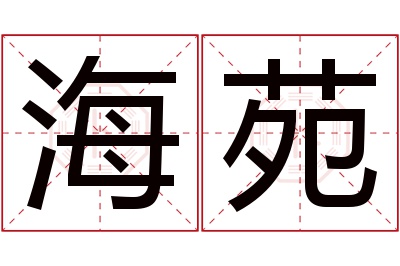 海苑名字寓意