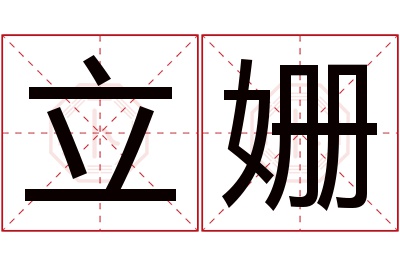 立姗名字寓意