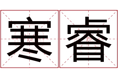 寒睿名字寓意