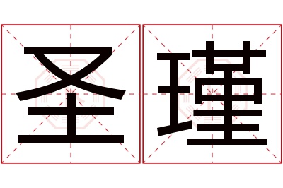 圣瑾名字寓意