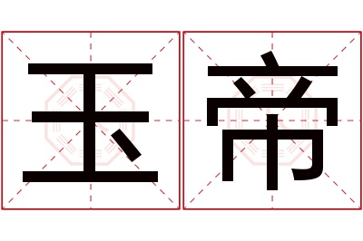 玉帝名字寓意