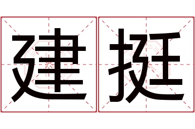 建挺名字寓意