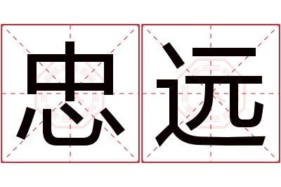 忠远名字寓意