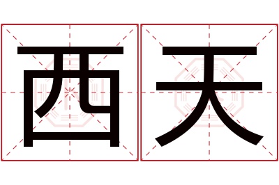 西天名字寓意