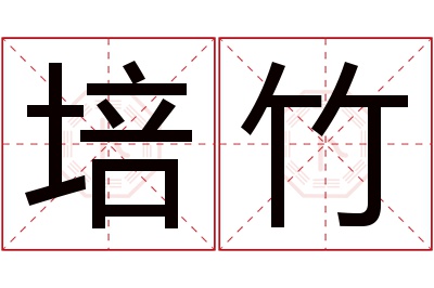 培竹名字寓意