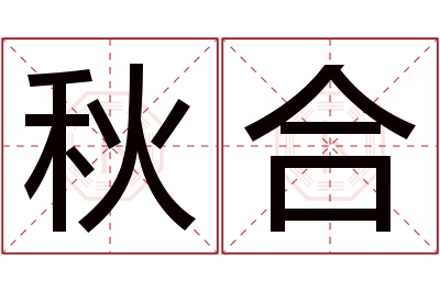 秋合名字寓意