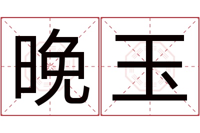 晚玉名字寓意