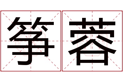 筝蓉名字寓意