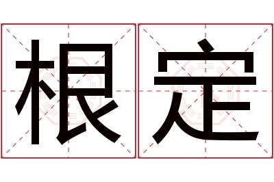 根定名字寓意