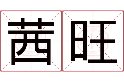 茜旺名字寓意