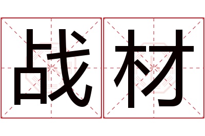 战材名字寓意