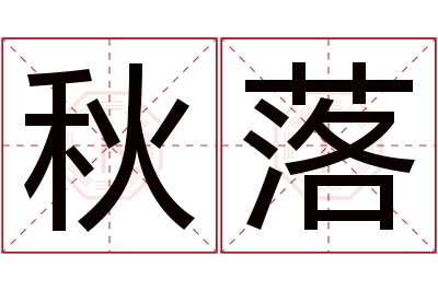 秋落名字寓意