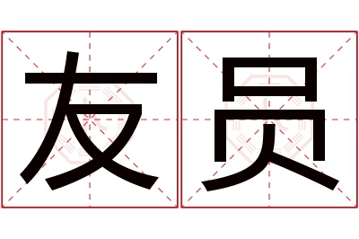 友员名字寓意