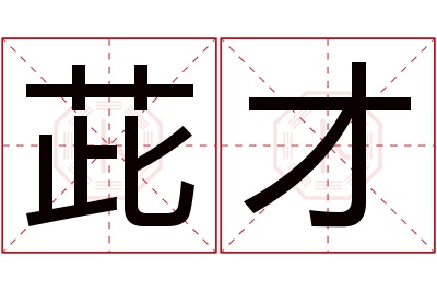 茈才名字寓意