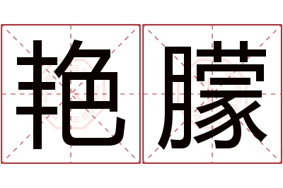 艳朦名字寓意