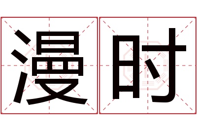 漫时名字寓意