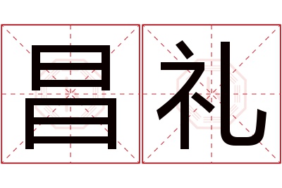 昌礼名字寓意