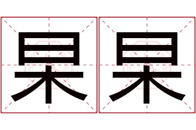 杲杲名字寓意