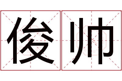 俊帅名字寓意