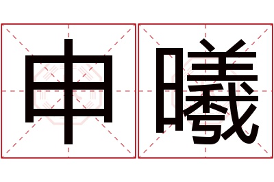 申曦名字寓意