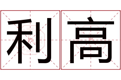 利高名字寓意