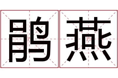 鹃燕名字寓意