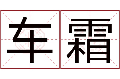 车霜名字寓意