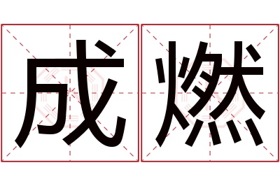 成燃名字寓意