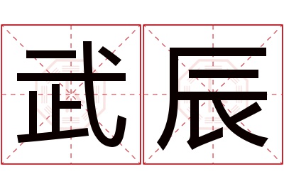 武辰名字寓意