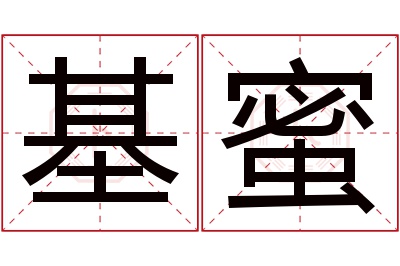 基蜜名字寓意