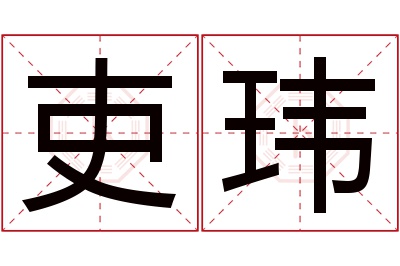 吏玮名字寓意