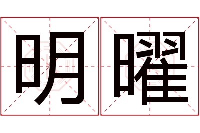 明曜名字寓意