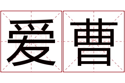 爱曹名字寓意