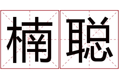 楠聪名字寓意