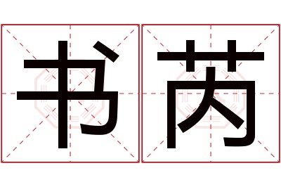 书芮名字寓意