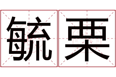 毓栗名字寓意