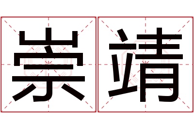 崇靖名字寓意