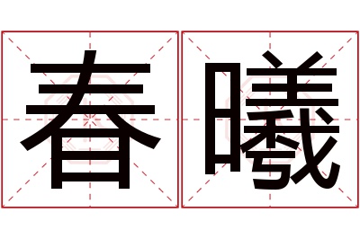 春曦名字寓意