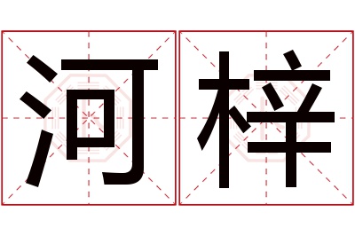 河梓名字寓意