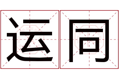 运同名字寓意